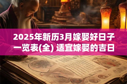 2025年新历3月嫁娶好日子一览表(全) 适宜嫁娶的吉日