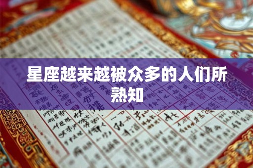 星座越来越被众多的人们所熟知 星座越来越被众多的人们所熟知
