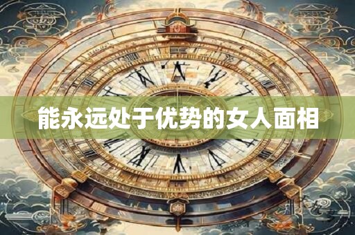 能永远处于优势的女人面相