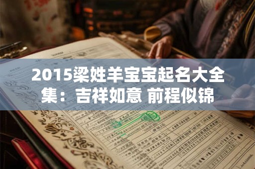 2015梁姓羊宝宝起名大全集：吉祥如意 前程似锦