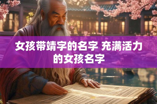 女孩带靖字的名字 充满活力的女孩名字