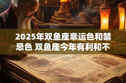 2025年双鱼座幸运色和禁忌色 双鱼座今年有利和不利颜色