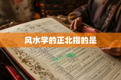 风水学的正北指的是