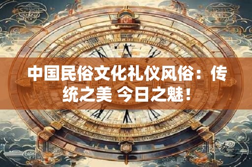中国民俗文化礼仪风俗：传统之美 今日之魅！
