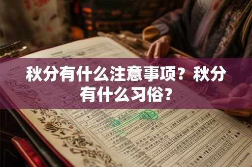 秋分有什么注意事项？秋分有什么习俗？