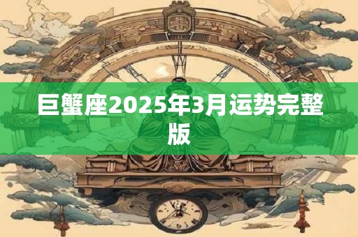 巨蟹座2025年3月运势完整版