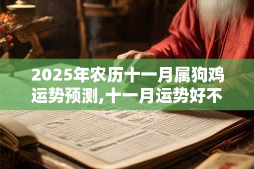 2025年农历十一月属狗鸡运势预测,十一月运势好不好？