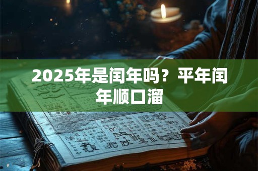 2025年是闰年吗？平年闰年顺口溜