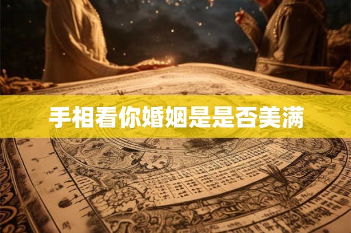 手相看你婚姻是是否美满