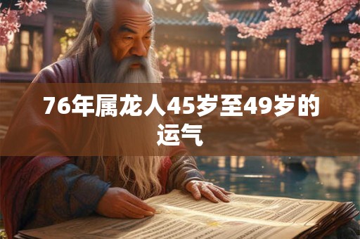 76年属龙人45岁至49岁的运气