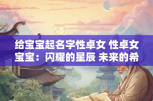 给宝宝起名字性卓女 性卓女宝宝：闪耀的星辰 未来的希望