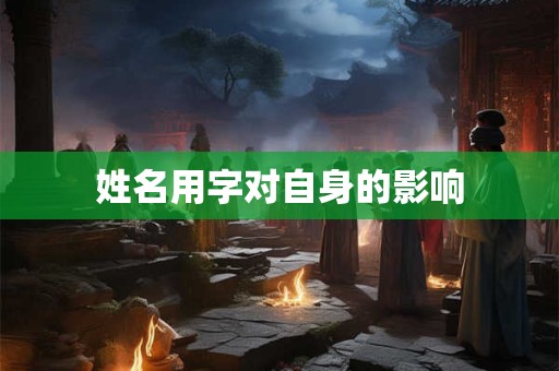 姓名用字对自身的影响