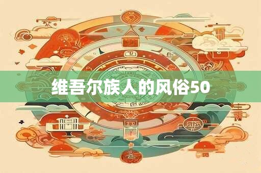 维吾尔族人的风俗50