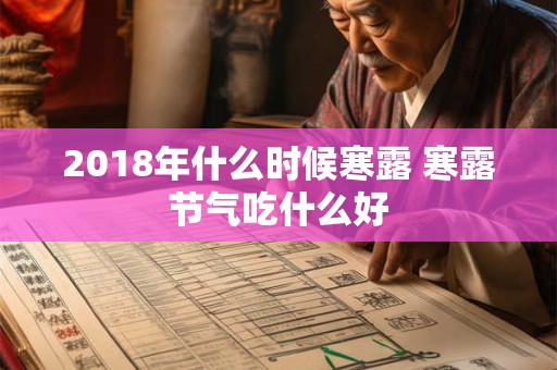2018年什么时候寒露 寒露节气吃什么好