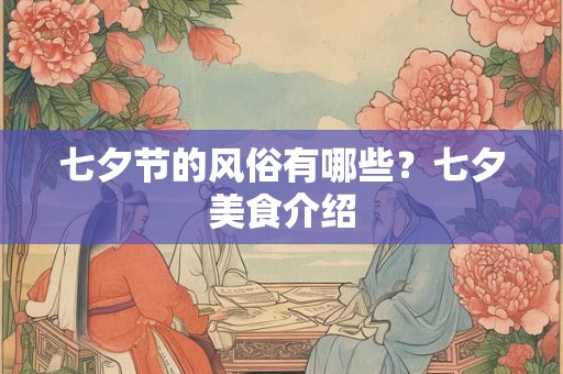 七夕节的风俗有哪些？七夕美食介绍