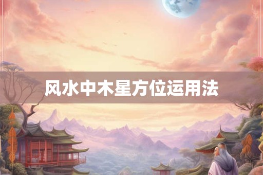 风水中木星方位运用法