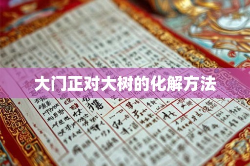 大门正对大树的化解方法