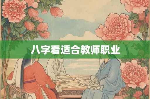 八字看适合教师职业
