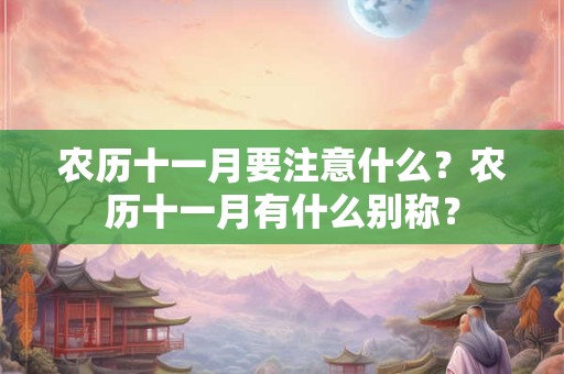农历十一月要注意什么？农历十一月有什么别称？