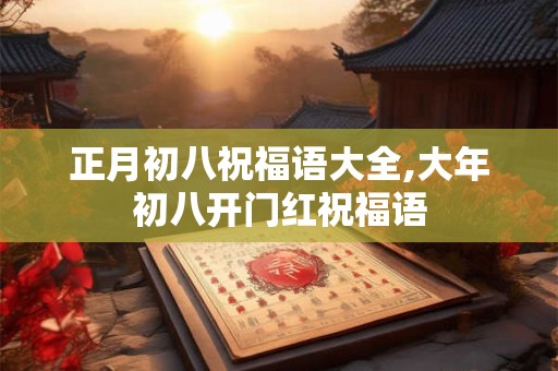 正月初八祝福语大全,大年初八开门红祝福语
