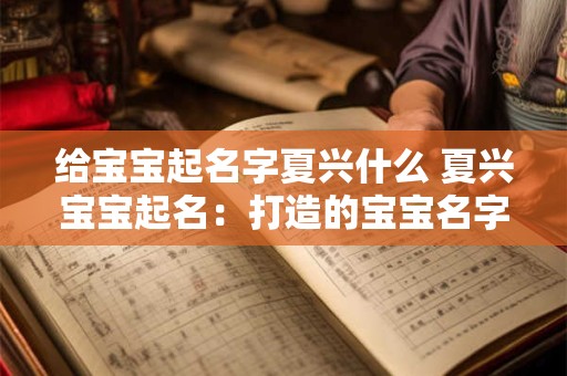 给宝宝起名字夏兴什么 夏兴宝宝起名：打造的宝宝名字