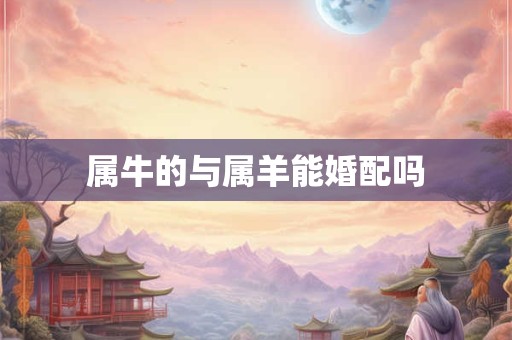 属牛的与属羊能婚配吗
