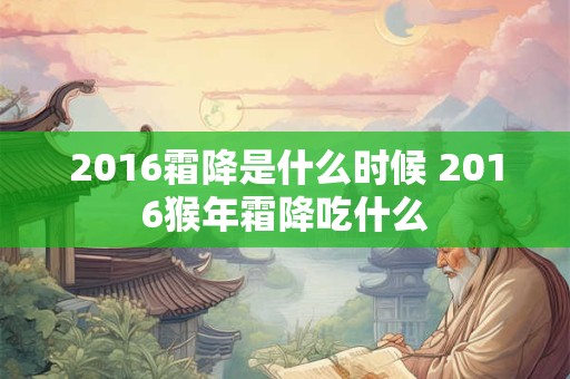 2016霜降是什么时候 2016猴年霜降吃什么