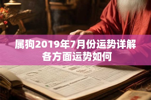 属狗2019年7月份运势详解 各方面运势如何
