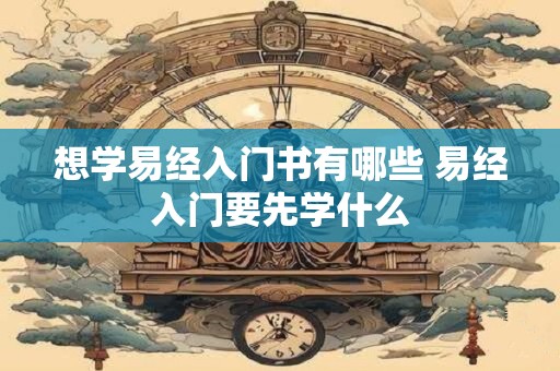 想学易经入门书有哪些 易经入门要先学什么