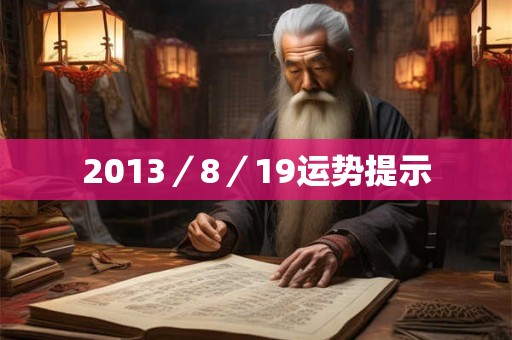 2013／8／19运势提示