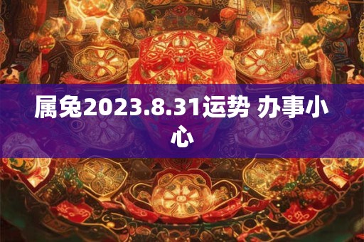 属兔2023.8.31运势 办事小心