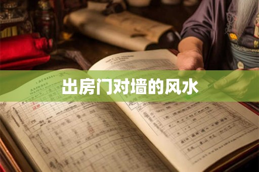 出房门对墙的风水