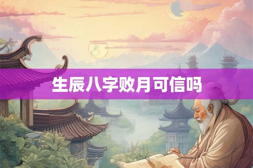 生辰八字败月可信吗
