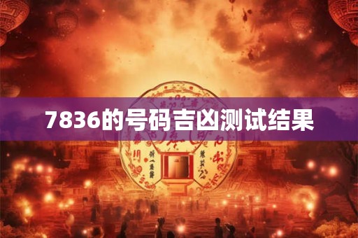 7836的号码吉凶测试结果