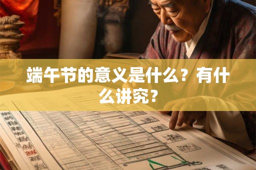端午节的意义是什么？有什么讲究？