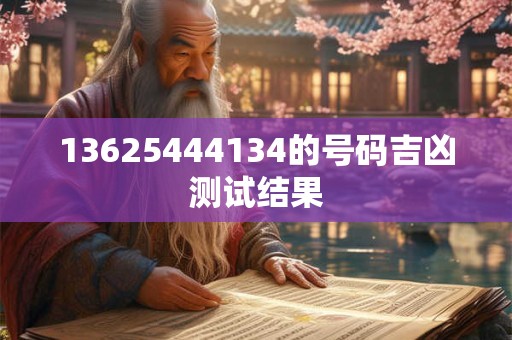 13625444134的号码吉凶测试结果