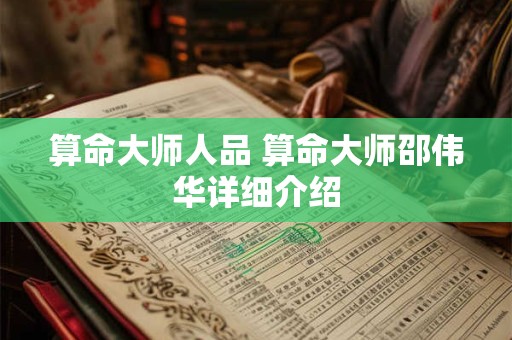 算命大师人品 算命大师邵伟华详细介绍