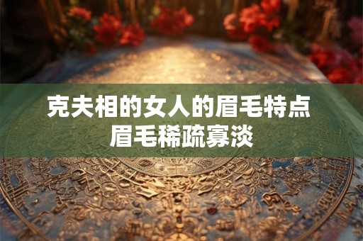 克夫相的女人的眉毛特点 眉毛稀疏寡淡