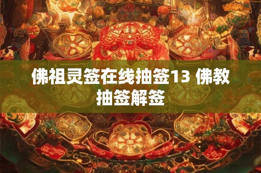 佛祖灵签在线抽签13 佛教抽签解签 佛祖灵签在线抽签13 佛教抽签解签