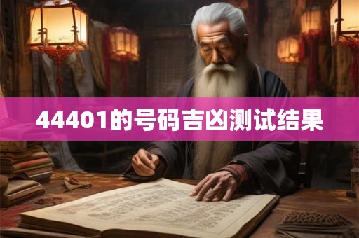 44401的号码吉凶测试结果
