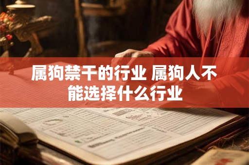 属狗禁干的行业 属狗人不能选择什么行业