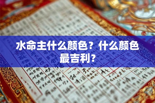 水命主什么颜色？什么颜色最吉利？