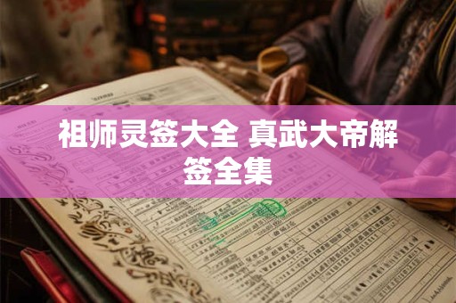 祖师灵签大全 真武大帝解签全集