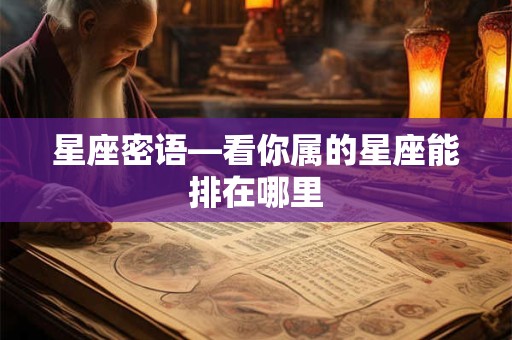 星座密语—看你属的星座能排在哪里 星座密语—看你属的星座能排在哪里