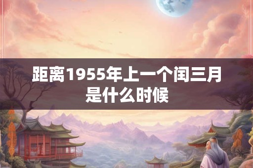 距离1955年上一个闰三月是什么时候