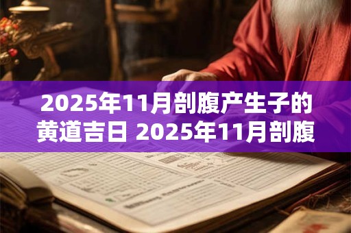 2025年11月剖腹产生子的黄道吉日 2025年11月剖腹产好日子