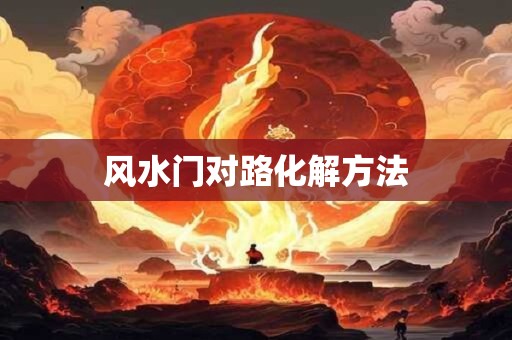 风水门对路化解方法