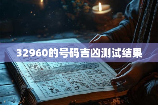 32960的号码吉凶测试结果