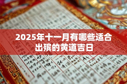 2025年十一月有哪些适合出殡的黄道吉日