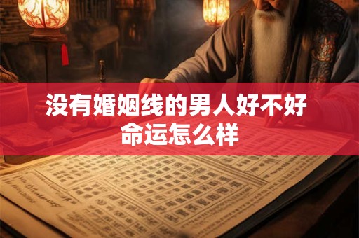 没有婚姻线的男人好不好 命运怎么样